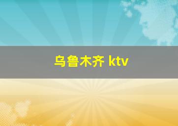 乌鲁木齐 ktv